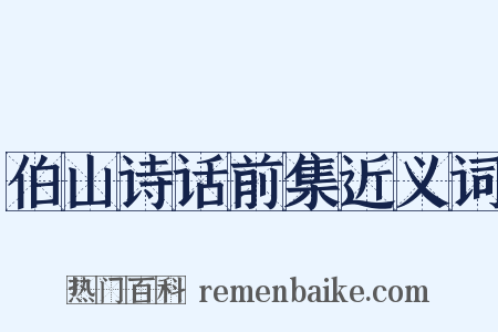 伯山诗话前集近义词是什么意思的图片
